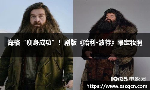 非凡娱乐：海格“瘦身成功”！剧版《哈利·波特》曝定妆照