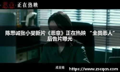 非凡娱乐：陈思诚张小斐新片《恶意》正在热映 “全员恶人”后告片曝光