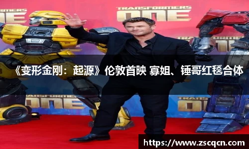 《变形金刚：起源》伦敦首映 寡姐、锤哥红毯合体