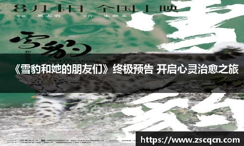 《雪豹和她的朋友们》终极预告 开启心灵治愈之旅