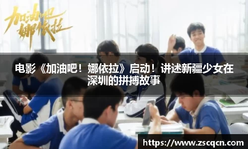 电影《加油吧！娜依拉》启动！讲述新疆少女在深圳的拼搏故事