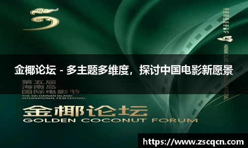 金椰论坛 - 多主题多维度，探讨中国电影新愿景