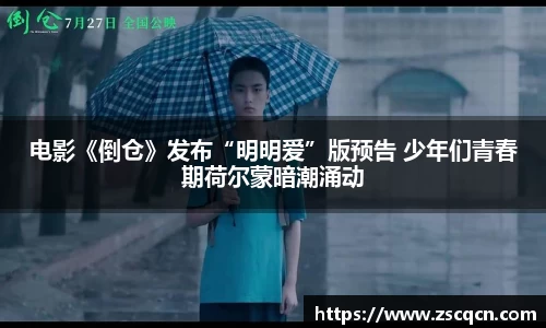 电影《倒仓》发布“明明爱”版预告 少年们青春期荷尔蒙暗潮涌动