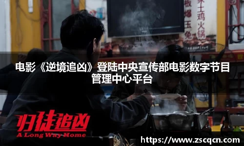 电影《逆境追凶》登陆中央宣传部电影数字节目管理中心平台