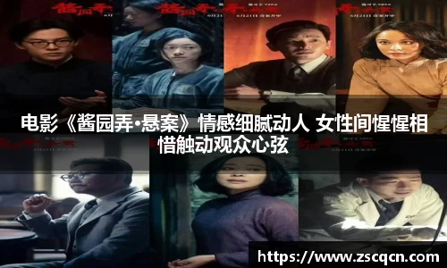 电影《酱园弄·悬案》情感细腻动人 女性间惺惺相惜触动观众心弦