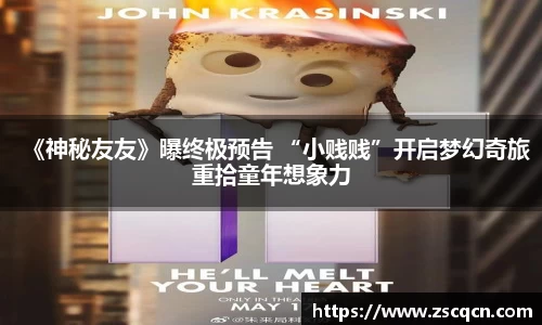 《神秘友友》曝终极预告 “小贱贱”开启梦幻奇旅重拾童年想象力