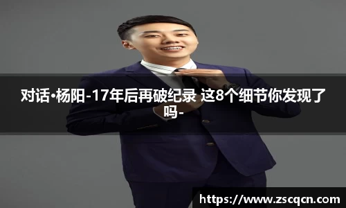 非凡娱乐：对话·杨阳-17年后再破纪录 这8个细节你发现了吗-