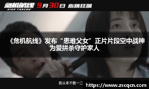非凡娱乐：《危机航线》发布“患难父女”正片片段空中战神为爱拼杀守护家人