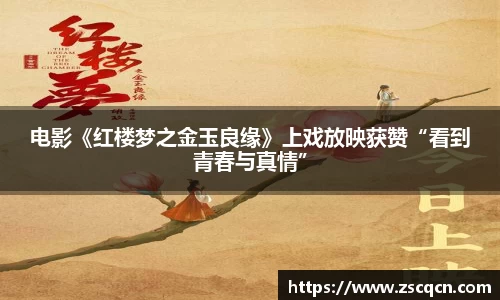 非凡娱乐：电影《红楼梦之金玉良缘》上戏放映获赞“看到青春与真情”