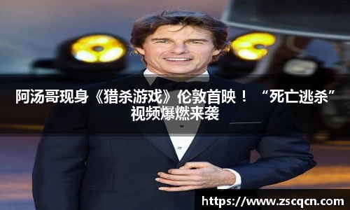 非凡娱乐：阿汤哥现身《猎杀游戏》伦敦首映 ！“死亡逃杀”视频爆燃来袭