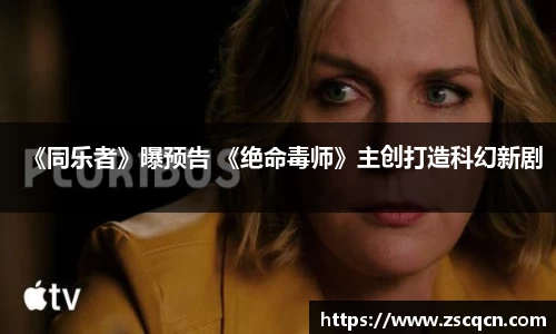 非凡娱乐：《同乐者》曝预告 《绝命毒师》主创打造科幻新剧