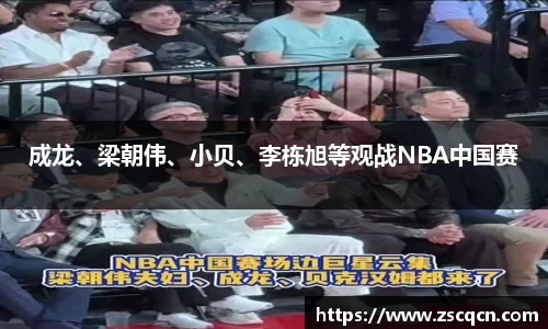非凡娱乐：成龙、梁朝伟、小贝、李栋旭等观战NBA中国赛
