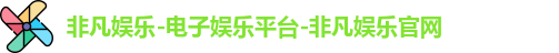 非凡娱乐